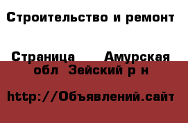  Строительство и ремонт - Страница 11 . Амурская обл.,Зейский р-н